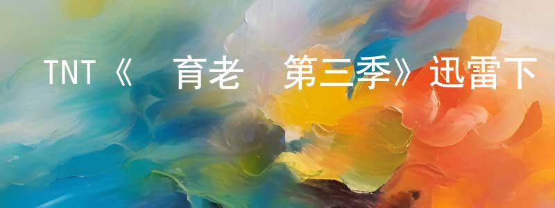 步峰的個人主頁,TNT《體育老師第三季》迅雷下載/在線觀看/百度云-都市/情感-美劇天堂